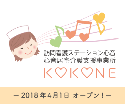 医療法人社団圭信会 心音 訪問看護ステーション居宅介護支援事業所